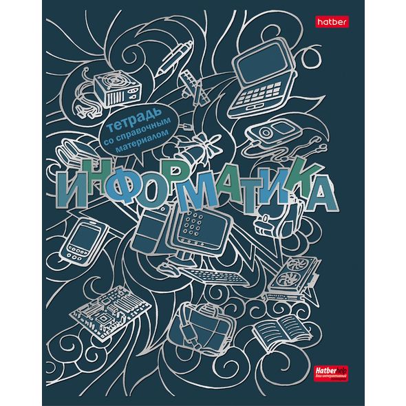 Тетрадь предметная 46л А5ф С интерактивн.справочн.инф. клетка на скобе Обложка мел.картон мат.ламин. 3D фольга 3D лак -Кружева науки- ИНФОРМАТИКА , 